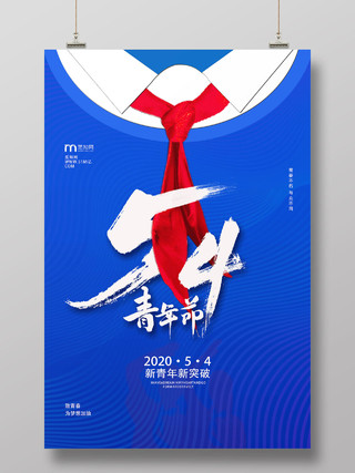 蓝色创意简约五四青年节54宣传海报